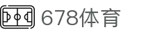 678体育 - 678体育官网 | 678 SPORTS 官方投注平台